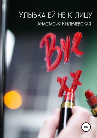 Анастасия Кильчевская, Улыбка ей не к лицу
